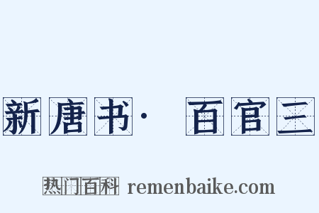 新唐书·百官三是什么意思的图片